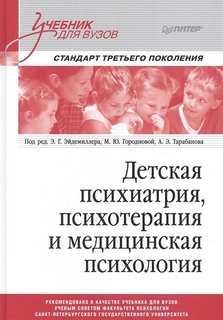 Книга Детская психиатрия, психотерапия и медицинская психология. Учебник для вузов. Ста... ПИТЕР