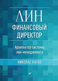 Книга Лин-финансовый директор: Архитектор системы Лин-менеджмента ПИТЕР