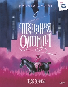 Книга Комикс Предания Олимпа: Книга первая