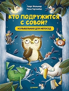 Книга Кто подружится с совой? Колыбельная в стихах для непосед ПИТЕР