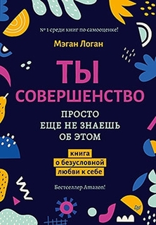 Книга Ты совершенство. Просто еще не знаешь об этом. Книга о безусловной любви к себе ПИТЕР