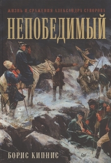 Книга Непобедимый. Жизнь и сражения Александра Суворова ПИТЕР