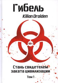 Книга Гибель Т. 1 Рипол Классик