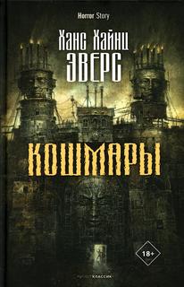 Книга Кошмары Рипол Классик
