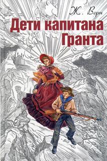 Книга Дети капитана Гранта
