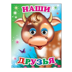 Книга Веселые глазки. Наши друзья Аксаментова Е. Слово