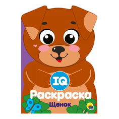 Раскраска IQ Щенок Проф-Пресс