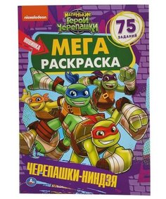 Раскраска Умка Маленькие герои черепашки. Черепашки-ниндзя 24 х 33 см