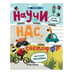 Книга Научи нас светофор Разумовская Ю. Феникс Премьер