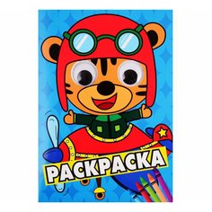 Раскраска Тигренок в самолете с глазками Проф-Пресс