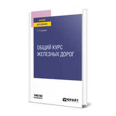 Книга Общий курс железных дорог Юрайт