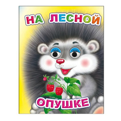 Книга Веселые глазки. На лесной опушке Чистякова М. Слово