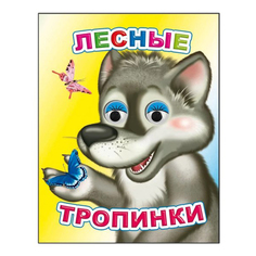 Книга Веселые глазки. Лесные тропинки Чистякова М. Слово