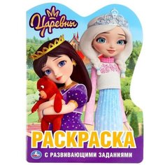 Раскраска Умка Царевны 21 х 29 см