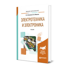 Книга Электротехника и электроника Юрайт