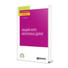 Книга Общий курс железных дорог Юрайт