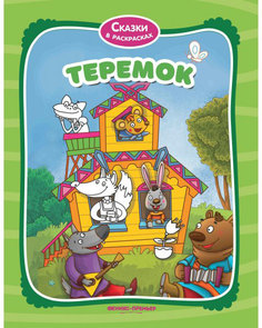 Книга Теремок Книжка-раскраска Феникс