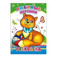 Раскраска Любимые игрушки 21 х 15 см No Brand