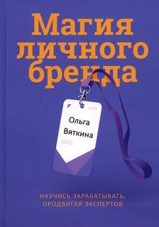 Книга Магия личного бренда Рипол Классик