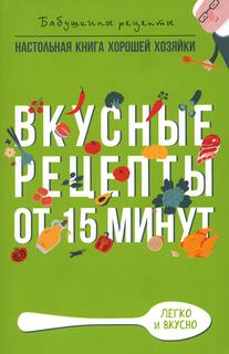 Книга Вкусные рецепты от 15 минут Рипол Классик