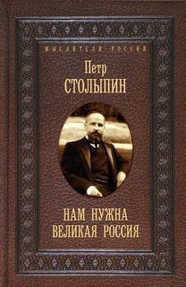Книга Нам нужна великая Россия Рипол Классик