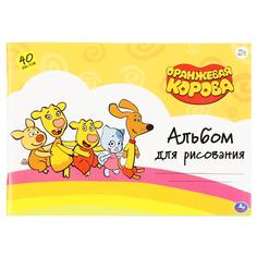 Альбом для рисования УМка Оранжевая корова 40 л