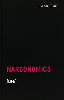 Книга Наркономика Рипол Классик