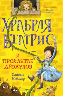Книга Храбрая Беатрис и проклятье дрожунов Рипол Классик