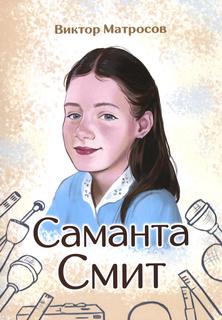 Книга Саманта Смит Рипол Классик