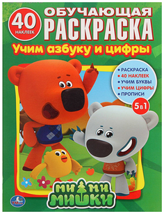 Раскраска Умка Умка Ми-Ми-Мишки, Учим азбуку и цифры, обучающая с наклейками