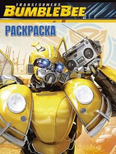 Транформеры Бамблби. РК № 18064. Волшебная раскраска 5770-8 Egmont