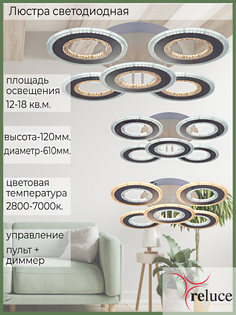 Люстра светодиодная Reluce 04333-9.3-05