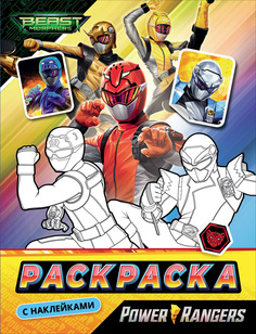 Могучие Рейнджеры. Раскраска с наклейками.TM Power Rangers Росмэн