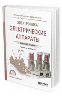 Электроника: Электрические Аппараты. Учебник и практикум для СПО Юрайт