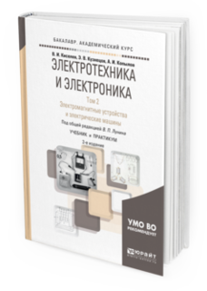 Электротехника и Электроника В 3 т. том 2. Электромагнитные Устройства и Электрическ И.. Юрайт
