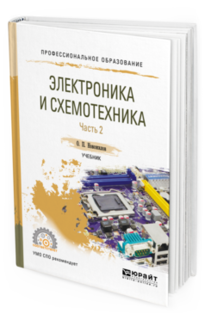 Электроника и Схемотехника В 2 Ч. Ч.2. Учебник для СПО Юрайт