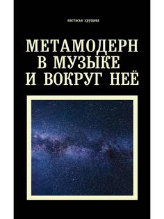 Книга Метамодерн в музыке и вокруг нее Рипол Классик