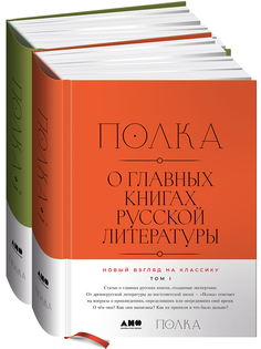 Книга [2 тома] Полка: О главных книгах русской литературы Альпина Паблишер