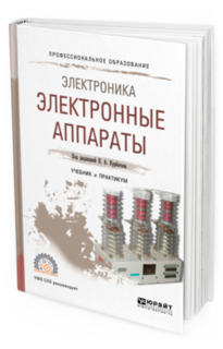 Электроника: Электронные Аппараты. Учебник и практикум для СПО Юрайт