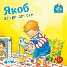 Книга Якоб всё делает сам Альпина Паблишер