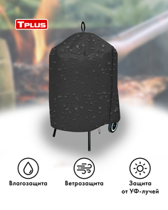 Чехол для круглого гриля Tplus D53 см Tarrington House 630x550x800 мм