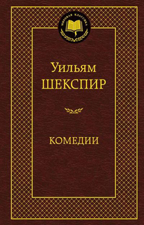 Книга комедии Азбука