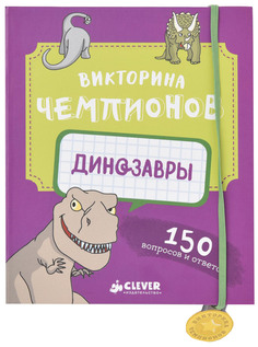 Настольная игра «Викторина чемпионов. Динозавры» Clever