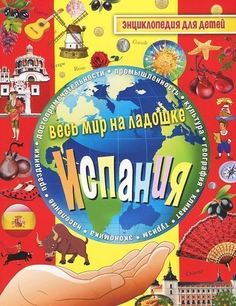 Испания. Энциклопедия для детей Рипол Классик