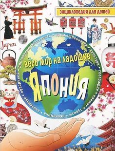 Япония. Энциклопедия для детей Рипол Классик