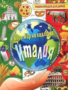 Италия. Энциклопедия для детей Рипол Классик
