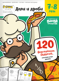 Обучающая Игра Банда Умников Ум057 Реши-Пиш и Доли и Дроб и тетрадь С Заданиями 7-8 лет
