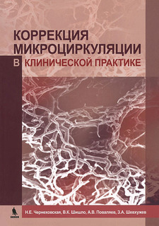 Книга Коррекция микроциркуляции в клинической практике Binom