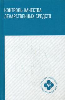 Книга Контроль качества лекарственных Средств Феникс
