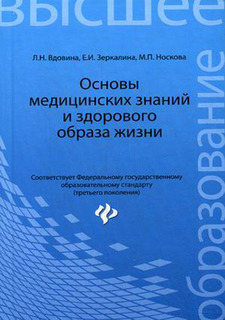 Книга Основы медицинских знаний и здорового образа жизни Феникс